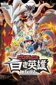 劇場版ポケットモンスター ベストウイッシュ ビクティニと白き英雄 レシ
فيلم دي في دي يتدفق عبر الإنترنت عالي الدقة كامل بوكس أوفيس [1080p]
2011 4k