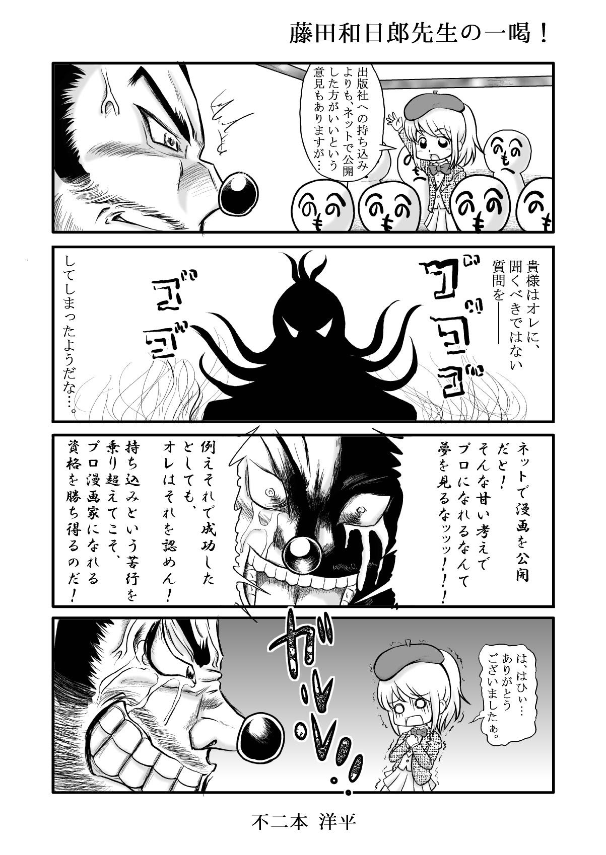 藤田和日郎先生 一喝 の巻 漫画に自由を ２１