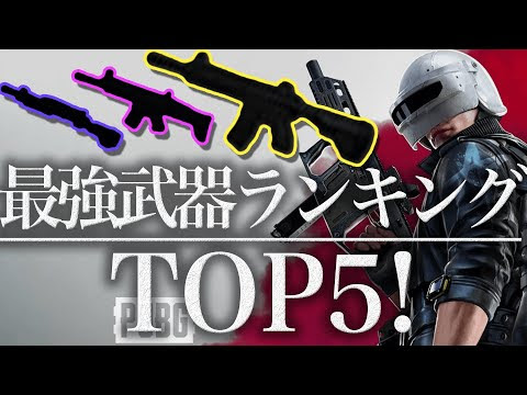 Pubg New State 最強武器ランキング 初心者さんも使いやすくpubgモバイルの性能とも比較 把握してドン勝しまくろう Pubgモバイル スマホ版 動画まとめ