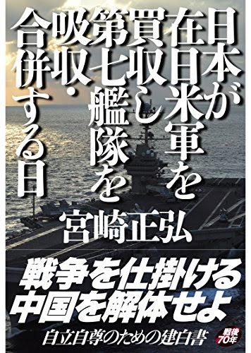 日本が在日米軍を買収し第七艦隊を吸収・合併する日