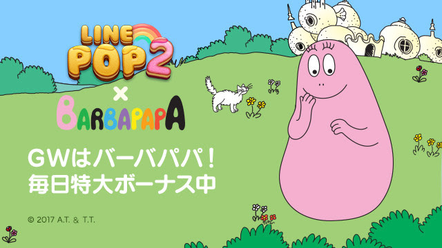 Line Pop2 バーバパパ とかわいくコラボレーション バーバパパ のlineスタンプを手に入れよう Line Game公式ブログ