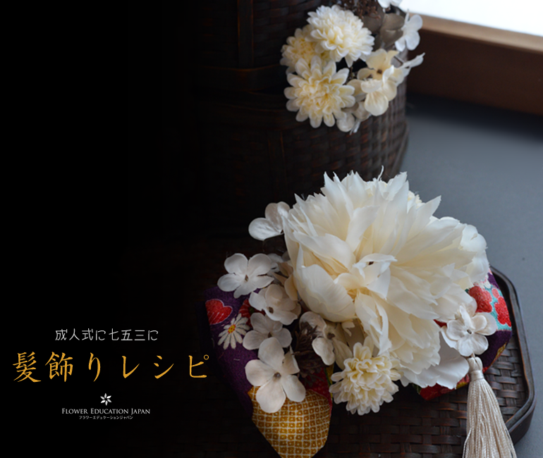 1日でできる 簡単豪華な髪飾り2つのレシピ 成人式 七五三 振袖に似合う花飾り 和柄リボンの作り方 フラワーエデュケーションジャパン
