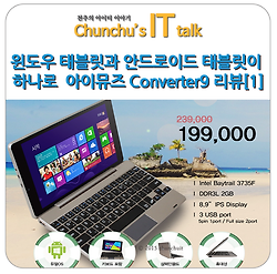 윈도우 태블릿과 안드로이드 태블릿이 하나로 아이뮤즈 Converter9 리뷰[1]