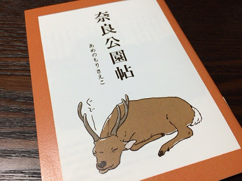 素敵な鹿イラスト リトルプレス 奈良公園帖 を購入 By 奈良に住んでみました