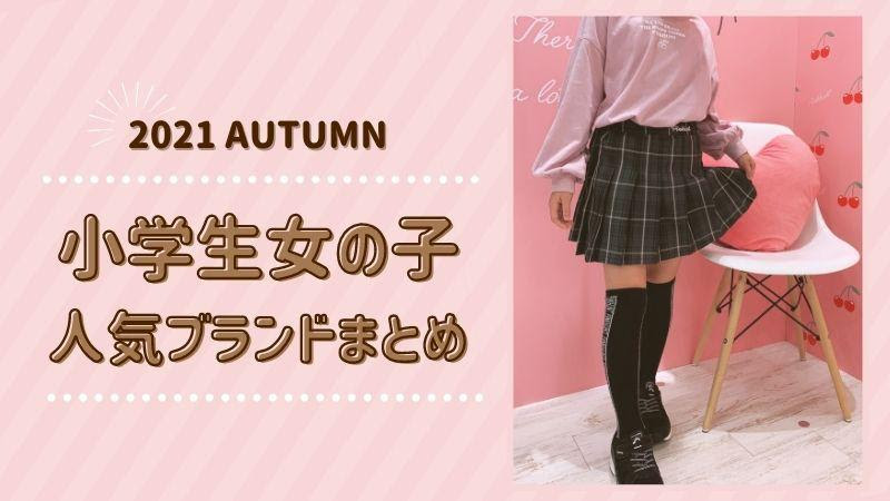 21秋 女の子の小学生に人気なブランド最新まとめ オシャレな服が大好き