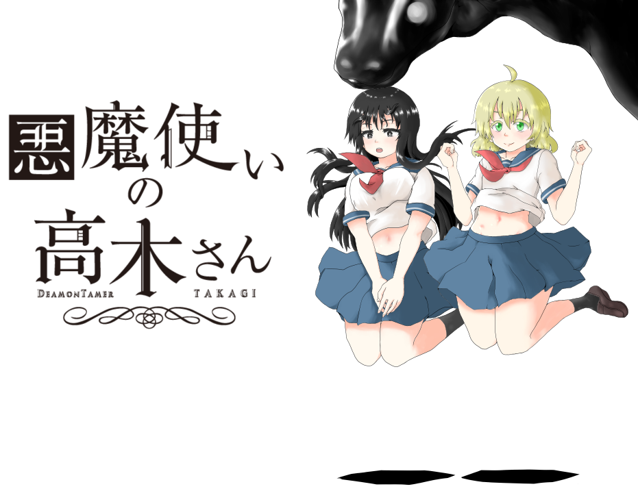 悪魔使いの高木さん