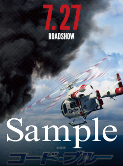 劇場版コード ブルー ドクターヘリ緊急救命 ドラマ