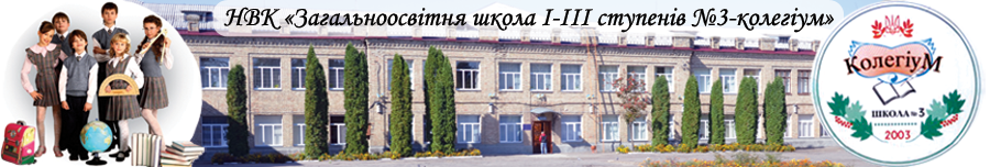 Школа №3-колегіум
