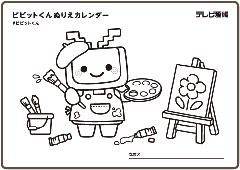 ぬりえカレンダー テレビ愛媛