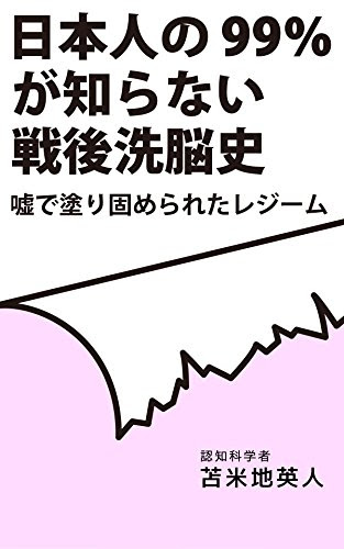 日本人の99%が知らない戦後洗脳史