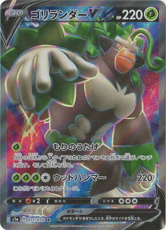 ポケモンカード S1a ゴリランダーv 草 Sr 071 070 カード買取ならトレカ買取 Jp