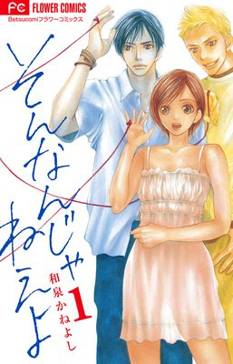 そんなんじゃねえよ １ ９巻結末ネタバレ感想 ラブコメでもドロドロ 漫画のへや