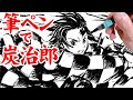 コンプリート！ 鬼滅 筆 ペン イラスト 797074