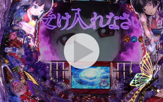 演出紹介 地獄少女 弐 覚醒チャレンジ 御景ゆずき パチ スロ動画