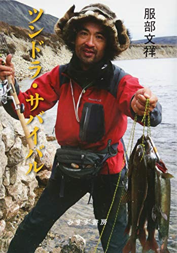 本のツンドラ・サバイバルの表紙