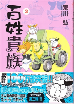 食育に超オススメのマンガ 百姓貴族 おでかけ