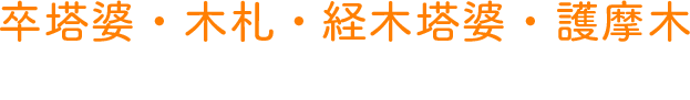 藤本商店株式会社 卒塔婆 木札 経木塔婆 護摩木など木製品の製造 販売