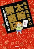 西原理恵子の太腕繁盛記: ＦＸでガチンコ勝負！編 (新潮文庫)