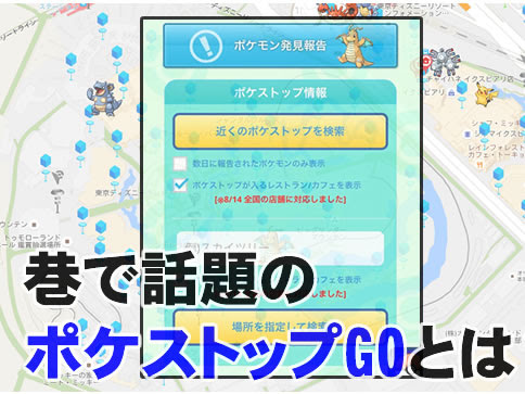 ポケストップgo ポケストップの場所を簡単検索