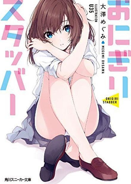 おにぎりスタッバー ひとくいマンイーター ラノベ 小説 紹介 感想 人食い鬼の娘と魔法少女とイケメン使徒のちょっと切ない青春プチラブストーリー カテゴリ ラノベ 原作 現代ファンタジー Appsplay アップスプレイ O