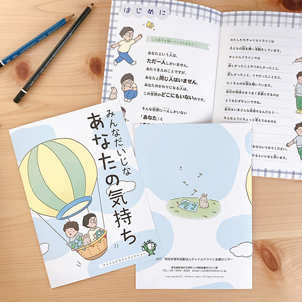 チャイルドラインさんの冊子イラストを描かさせていただきました Choblog