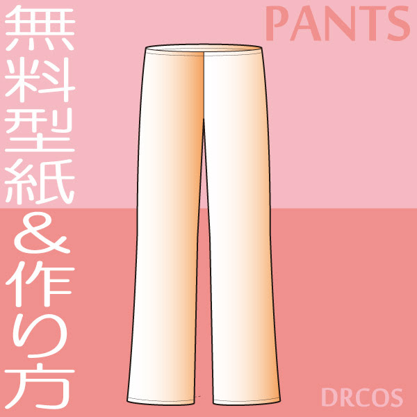 ストレートパンツ 型紙 作り方 コスプレ衣装 無料型紙 でぃあこす