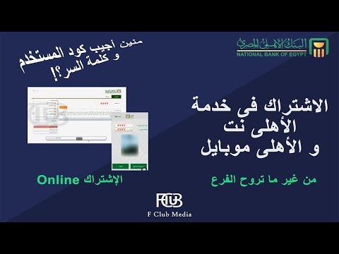 طريقة الاشتراك فى خدمة الأهلى نت و الأهلى موبايل