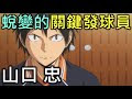 画像 山口忠 名言 317123-ハイキュー 山口忠 名言