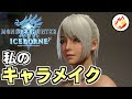 [最も人気のある！] モンハン キャラクリ 267899-モンハン キャラクリ かわいい