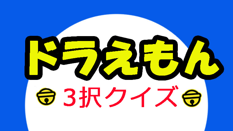 ドラえもんクイズ Mama Life Blog