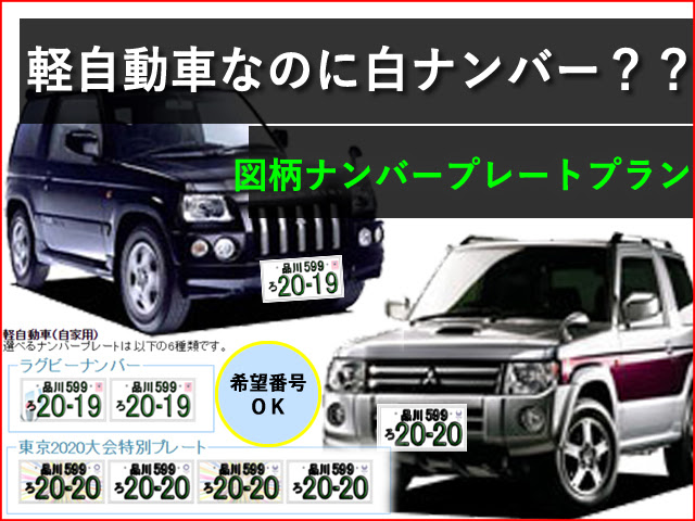 えっ白ナンバー 軽自動車が の秘密 図柄ナンバー取得