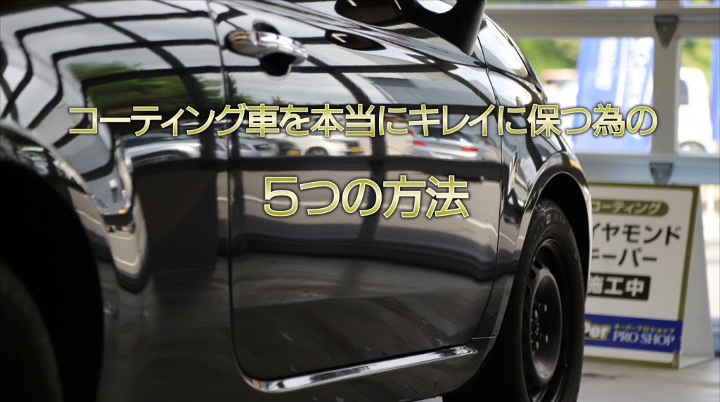 コーティング車をキレイに保つ為の５つの方法 白河市 棚倉町の洗車専門店 洗車 タイヤ コーティング 石油ボイラーのお役立ち情報 白河市 東白川郡のガソリンスタンド藤田燃料ブログ