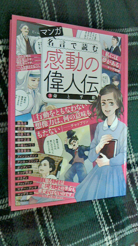 学研プラス マンガ 名言で読む 感動の偉人伝 出ました ヤフオクコラボ2週目のお知らせ ウメログ