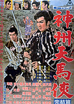 神州天馬侠 完結篇 一般社団法人日本映画製作者連盟
