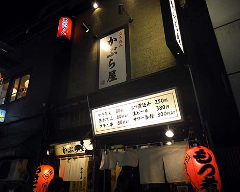 かぶら屋 3号店 池袋 立ち飲み 東京b級グルメ