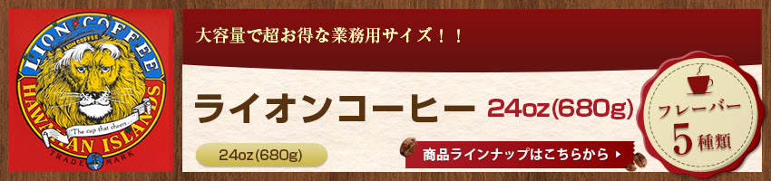 ハワイのコーヒーでお馴染みライオンコーヒー フレーバーコーヒー ハワイアンコーヒーマーケット