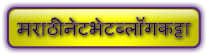 मराठी नेटभेट ब्लॉगकट्टा