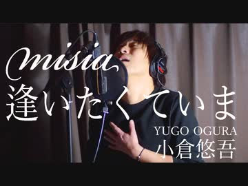Misia 逢いたくていま ドラマ Jin 仁 主題歌 フル 歌詞付 歌ってみた 男性ver 小倉悠吾 Yugo Ogura ニコつい
