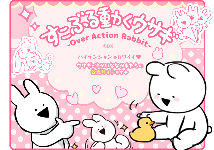 すこぶる動くウサギ 公式サイト
