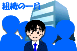 １ 新入社員としての心構え