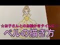 [最も選択された] ディズニー ベル イラスト かわいい 236996-ディズニー ベル イラスト かわいい