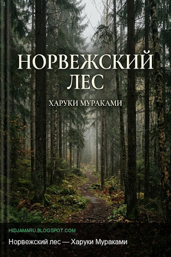 Краткое содержание книги «Норвежский лес» — Харуки Мураками