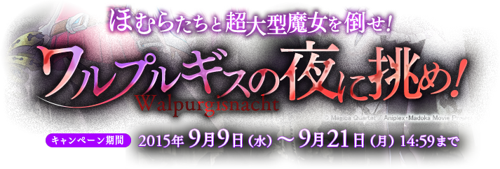 ワルプルギスの夜に挑め