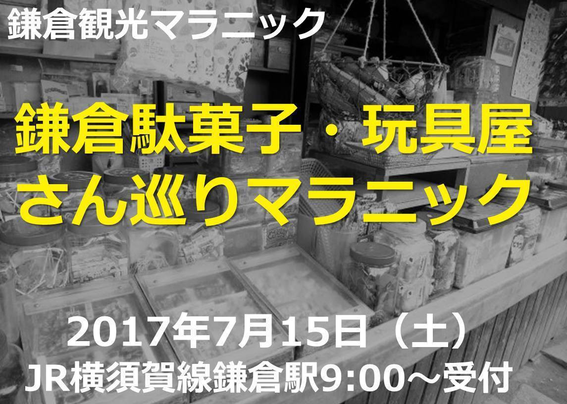 鎌倉駄菓子屋 玩具屋巡り 鎌倉アルプスでトレイルランニングを楽しもう かまくｒｕｎ