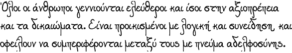Esempio di testo scritto a mano in greco (articolo 1 della Dichiarazione Universale dei Diritti Umani)