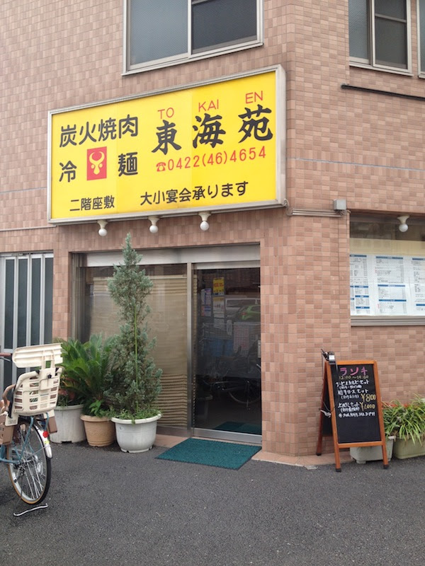 三鷹駅 南口の東海苑で ビビンバランチ