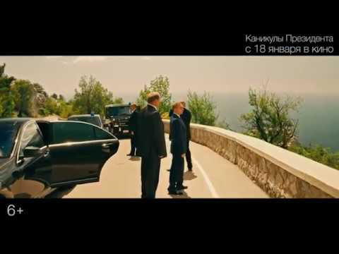 Каникулы президента 2017 комедия россия