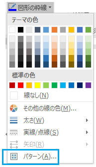 Word16 10 テキストボックスの線にパターン デザイン 斜線 を使う 教えて Helpdesk