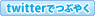 twitterでつぶやく