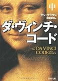 ダ・ヴィンチ・コード(中) (角川文庫)